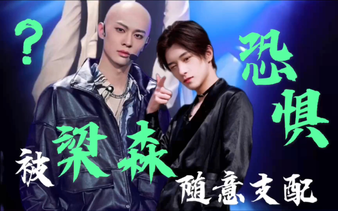 还是不想重出江湖!【青你3 | 梁森×邓孝慈】