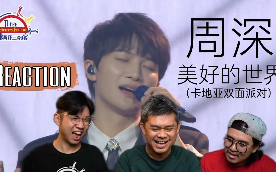 【REACTION】周深《美好的世界》现场版 歌德迷幻周浅彻底征服马来西亚三剑客!哔哩哔哩bilibili