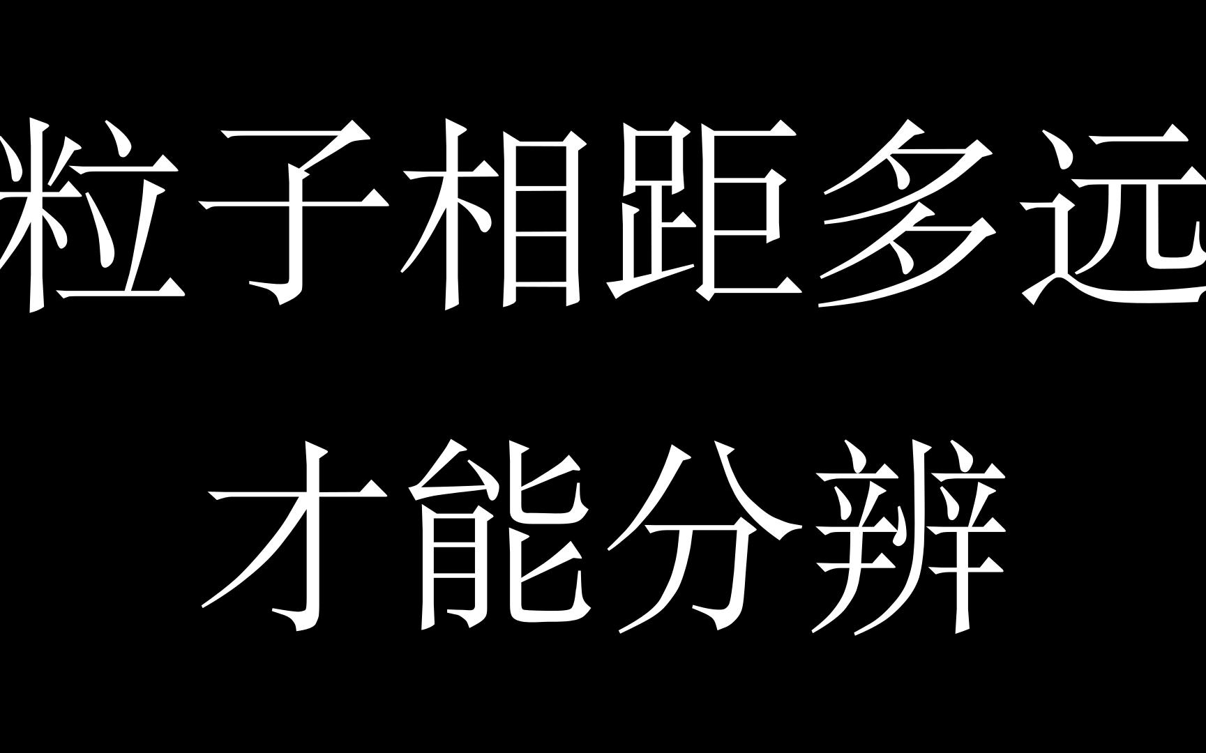 量子力学六:看书三天,置换群治好了全同粒子的交换简并哔哩哔哩bilibili