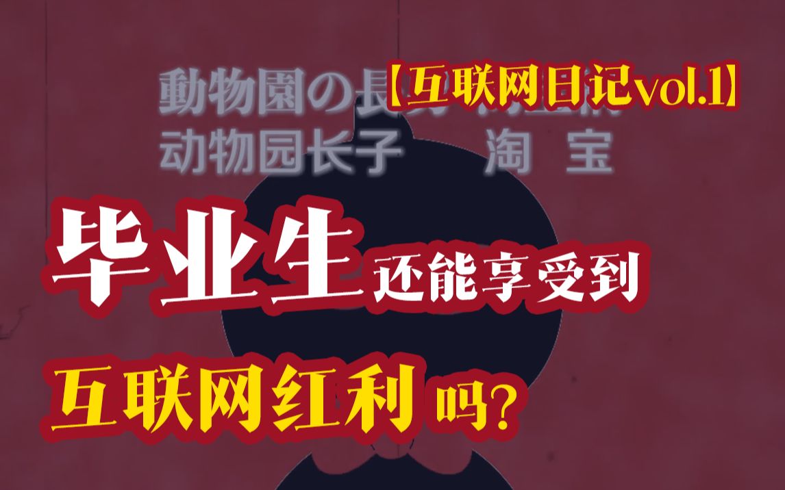 毕业生还能享受到互联网红利吗?砸钱就能打造好的互联网产品吗?【互联网日记vol.1】哔哩哔哩bilibili