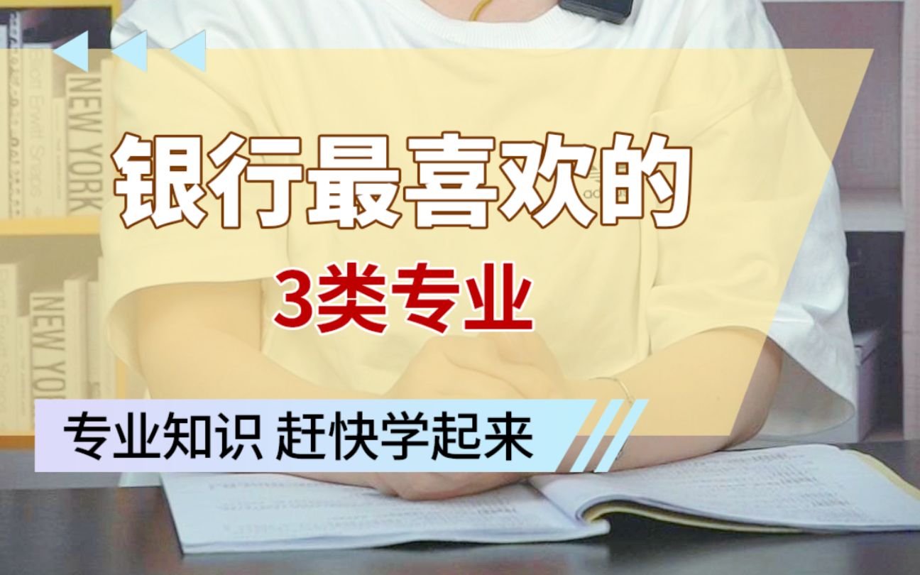 银行秋招招收哪些专业?这3类专业最受银行喜爱,专业不对口做好这些步骤会大大提高你的简历通过率哦~哔哩哔哩bilibili