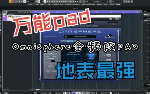 Download Video: 最强Omnisphere万能Pad音色，纯干货分享教学，无废话