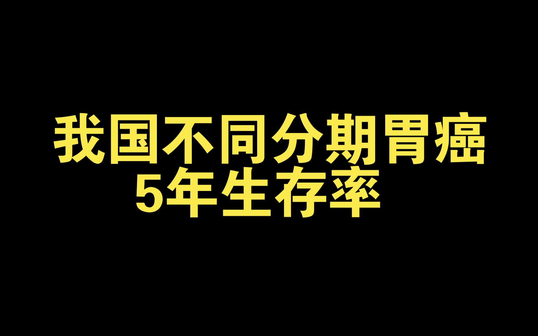 我国不同分期胃癌5年生存率