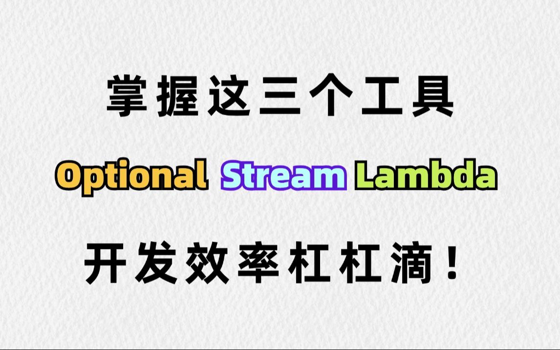 [图]学会optional，stream，lambda这三个工具，让你的开发效率飞速上涨！