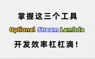 Download Video: 学会optional，stream，lambda这三个工具，让你的开发效率飞速上涨！