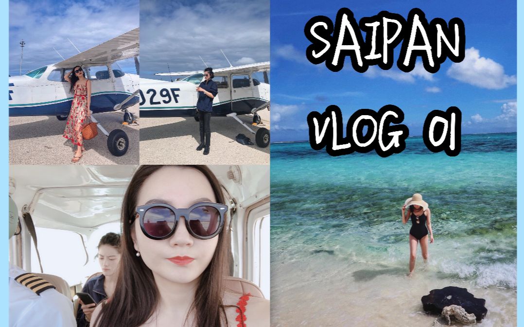 SAIPAN VLOG 01 | 抱歉这么久才剪好!哔哩哔哩bilibili