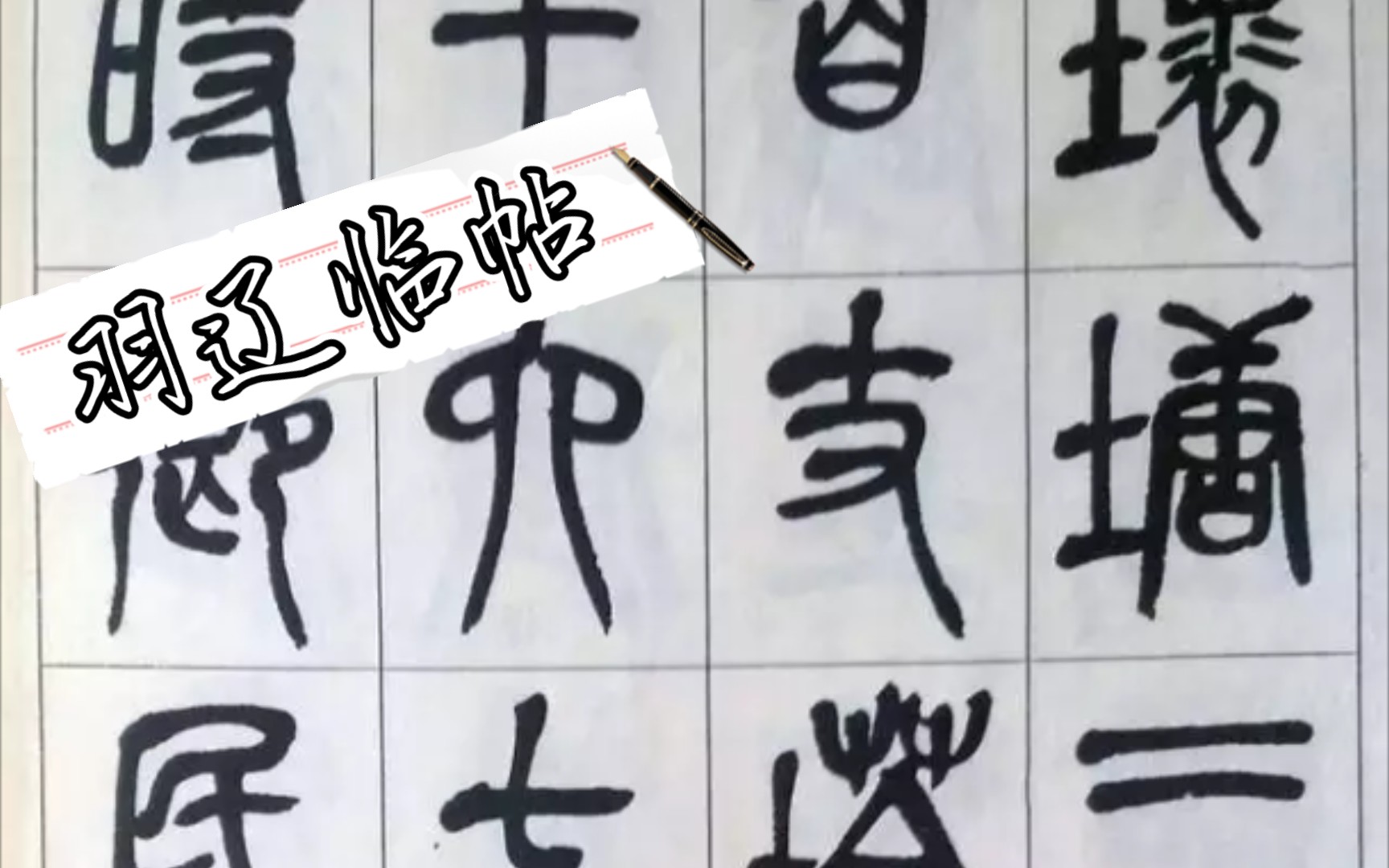 [图]【羽辽临帖】吴昌硕《修震泽许塘记》8