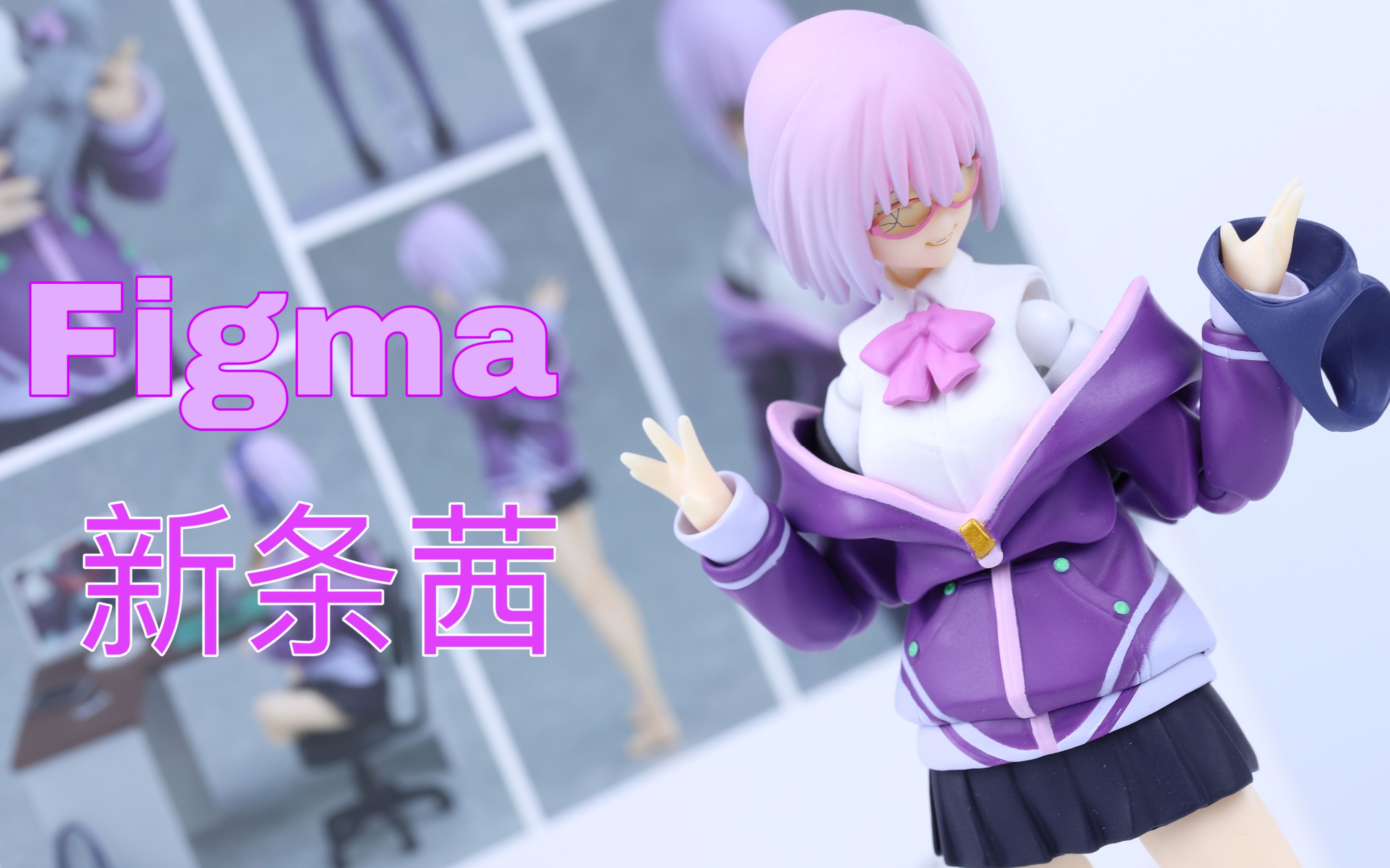 [图]【莹胶室】可以自己换胖次的可动小人？FIGMA 新条茜.DX版 电光超人古立特ssss