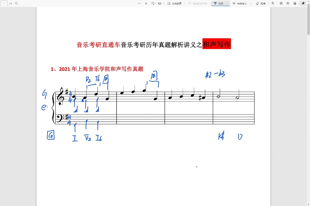 [图]音乐考研和声曲式历年真题解析-上海音乐学院2021年和声写作试题 音乐考研直通车