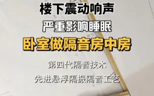 Download Video: 楼下水管震动严重影响睡眠，卧室打造悬浮隔振隔音房中房