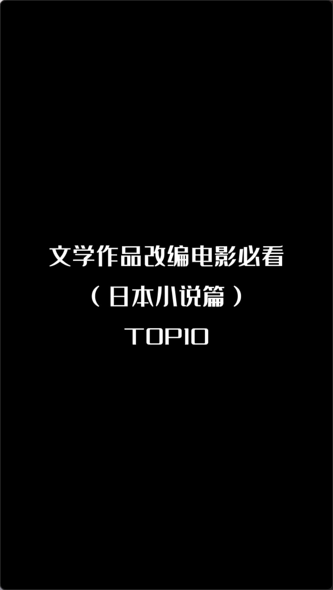 文学作品改编电影TOP10(日本小说篇)哔哩哔哩bilibili