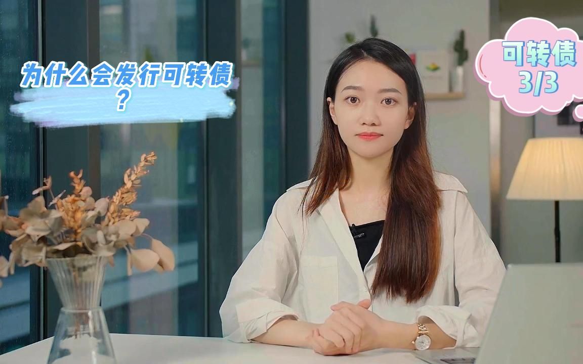 为什么会发行可转债?哔哩哔哩bilibili