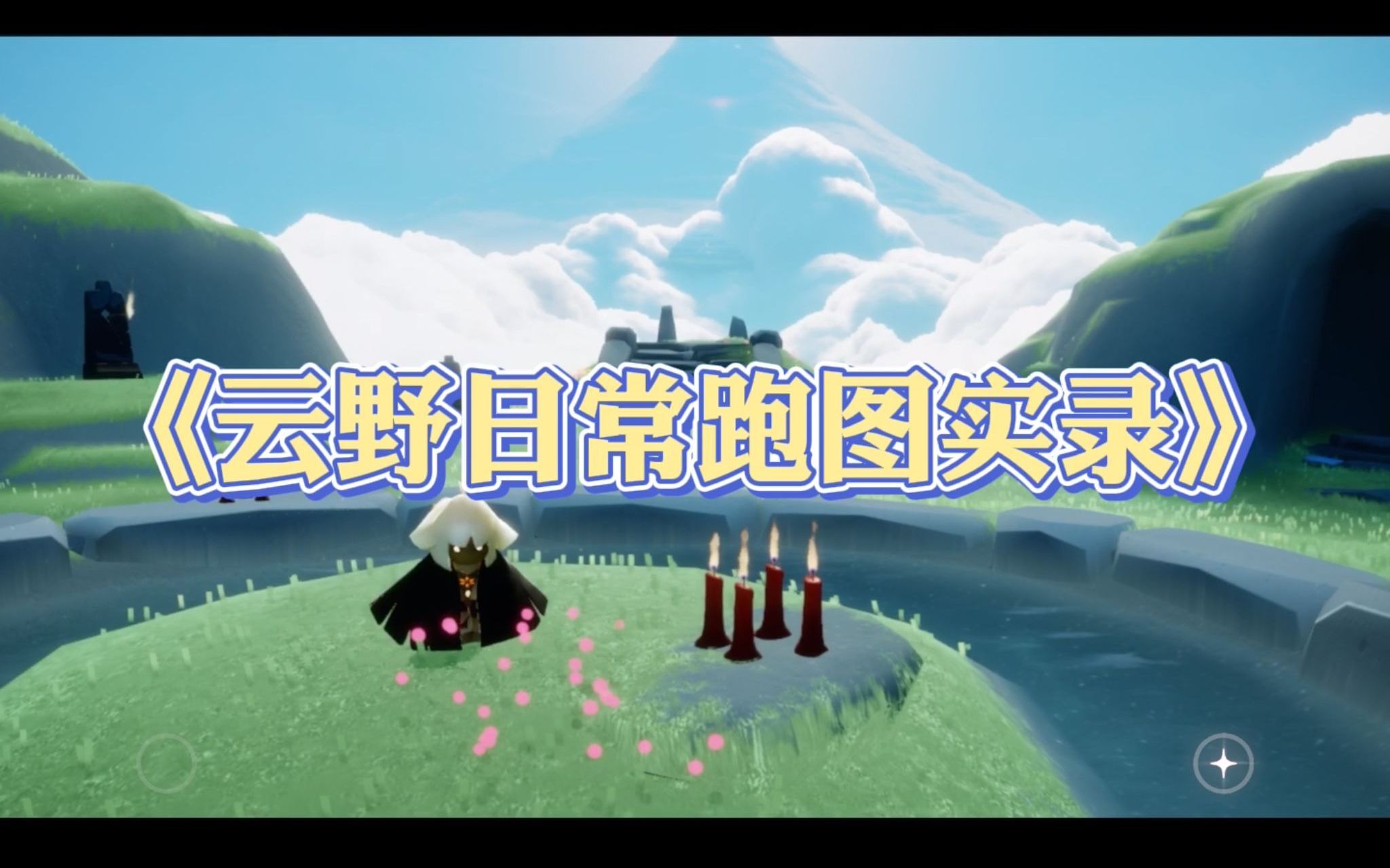 zoo日常跑图实录之云野篇个人向收集蜡烛路线