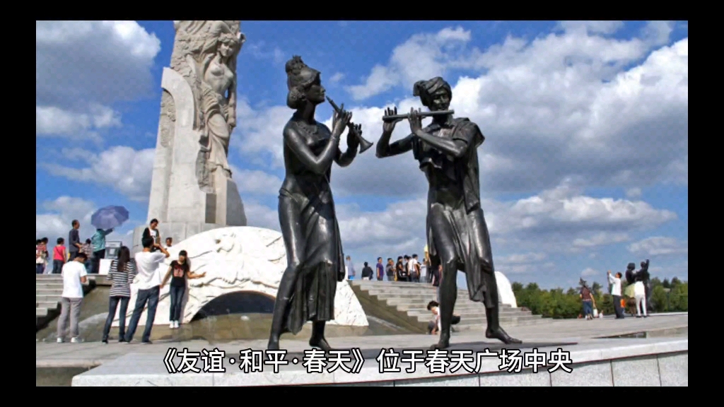 长春世界雕塑公园展品友谊·和平·春天
