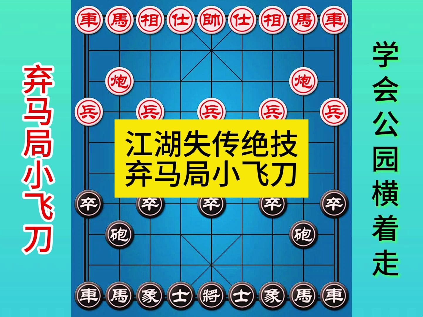 象棋江湖失传绝技弃马局小飞刀