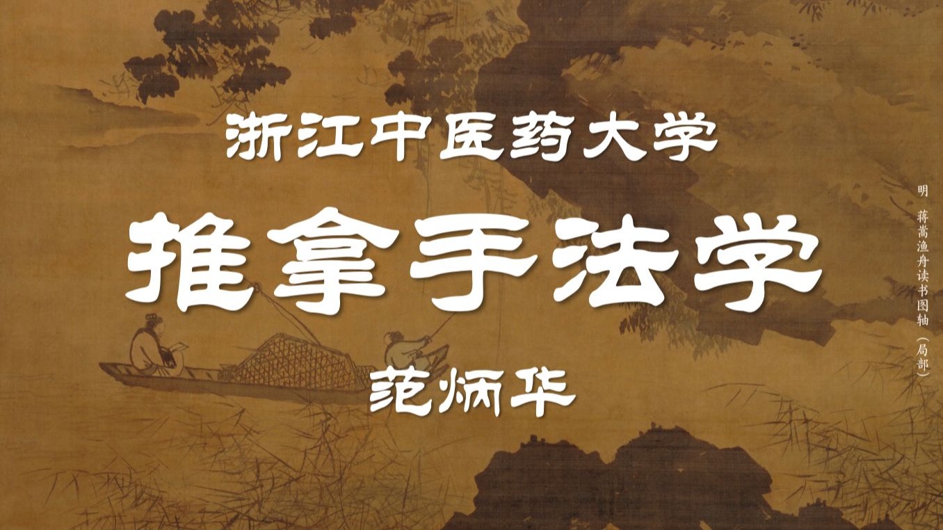 【浙江中医药大学】推拿手法学（全32讲）范炳华