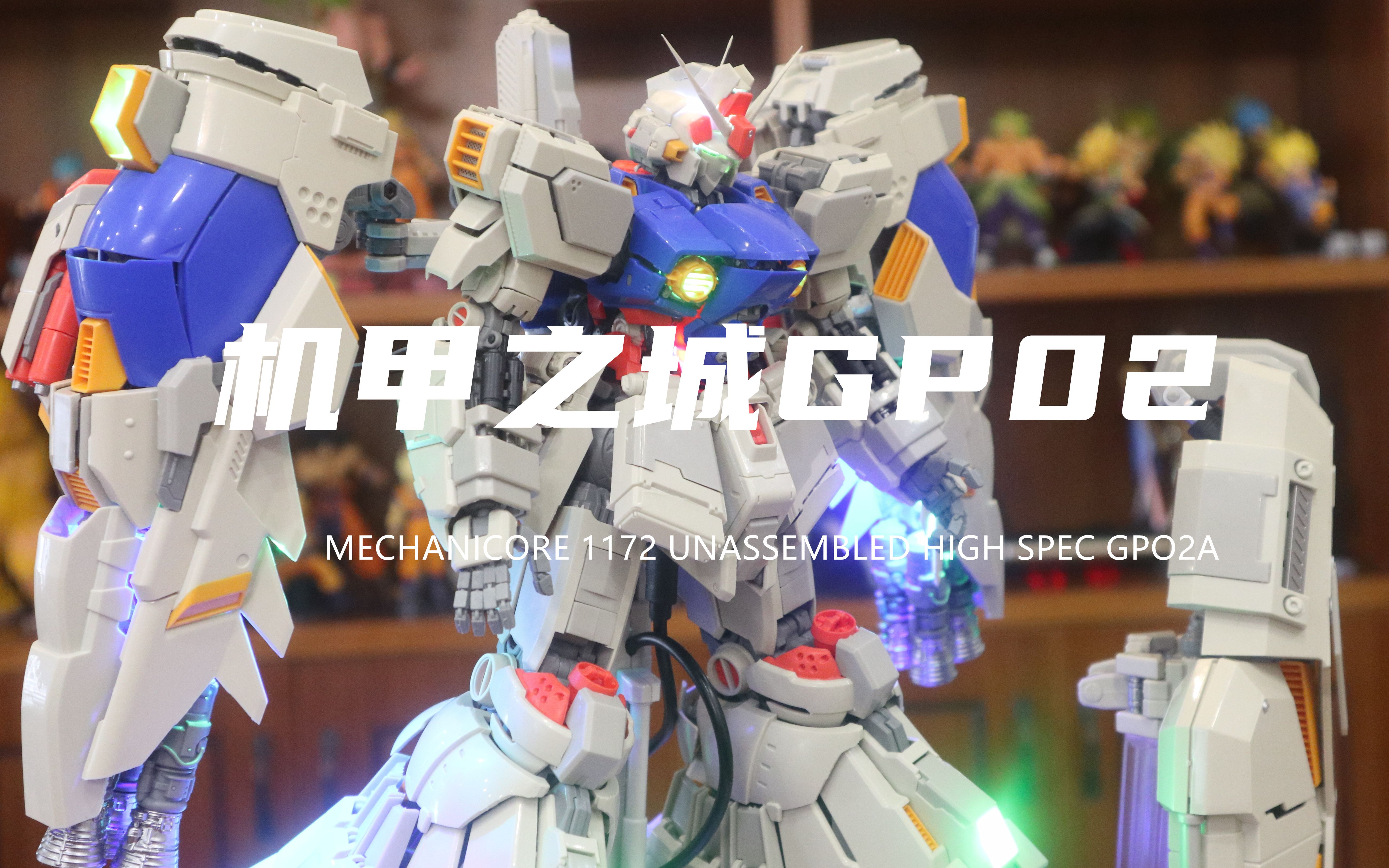【竖屏】机甲之城1/72的gp02酸浆果!爆肝耗时3天多!拼装过程分享!