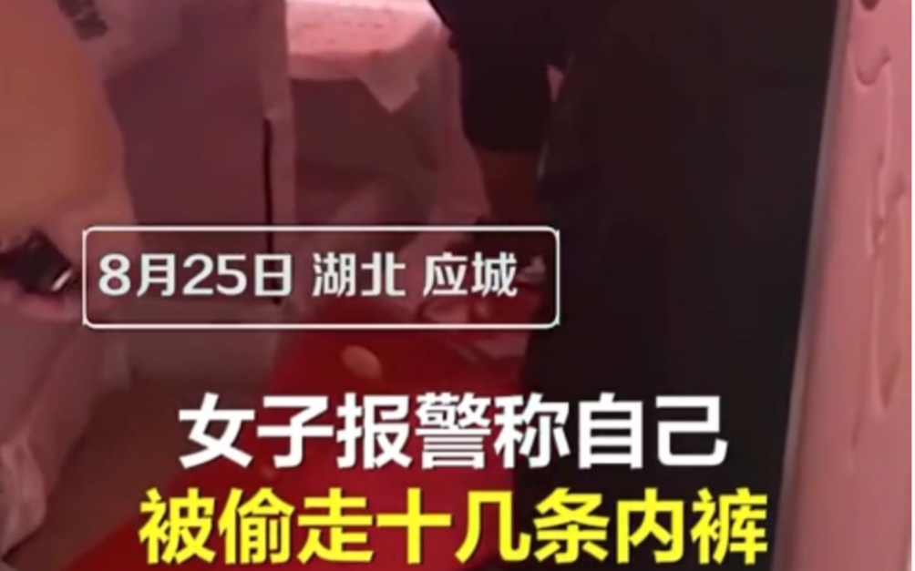 [图]【男子数月偷女邻居十几条内裤， 被偷到无内裤可换无奈报警】