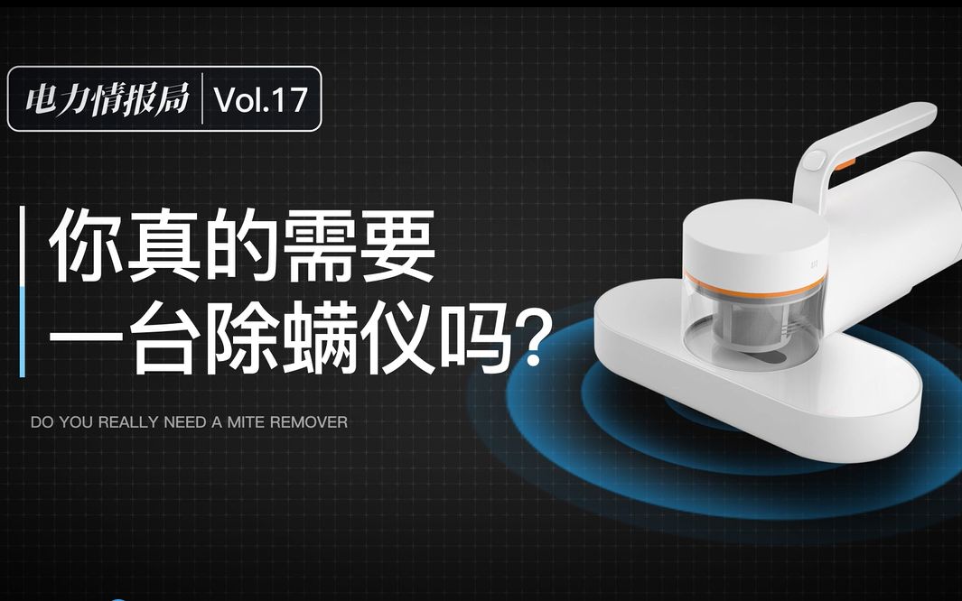 电力情报局第17期:你真的需要一台除螨仪吗?哔哩哔哩bilibili