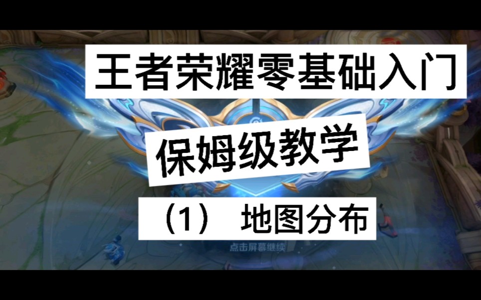 王者荣耀零基础入门保姆级教学地图分布哔哩哔哩bilibili王者荣耀教学