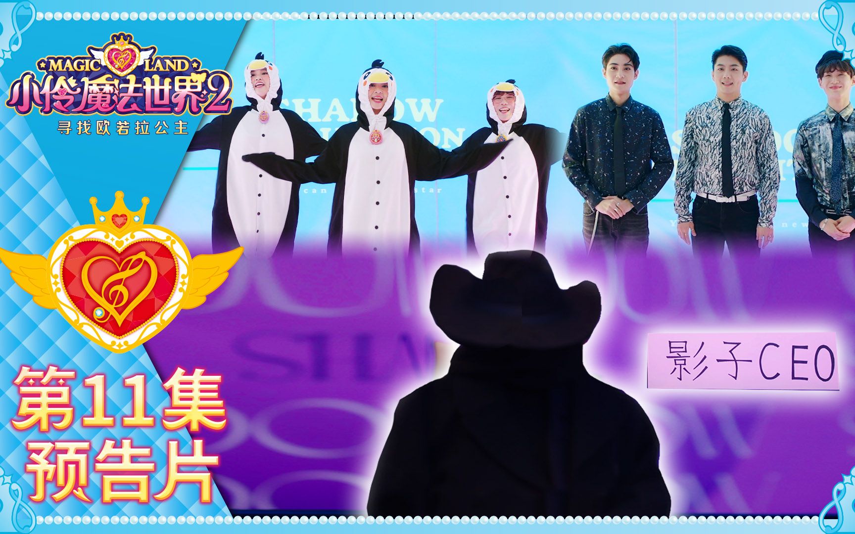 【小伶魔法世界2】第11集精彩预告!影子总裁是谁呢?