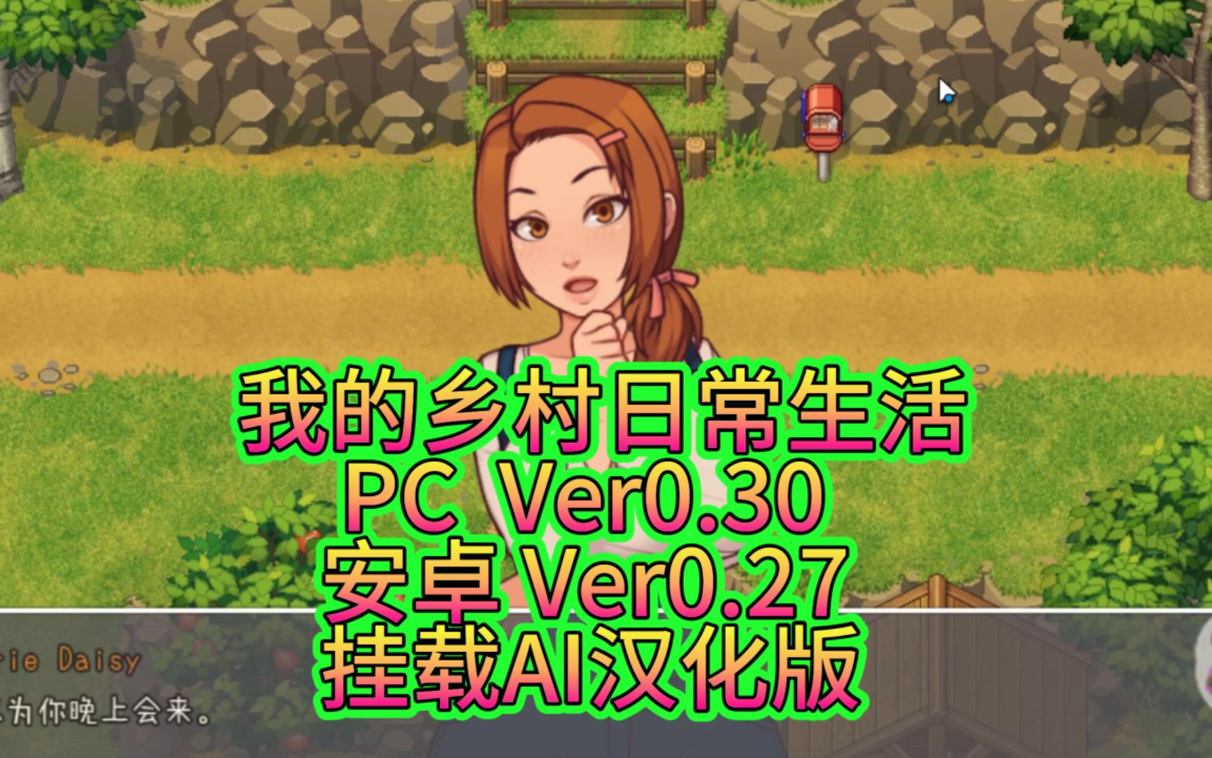 [图]我的乡村日常生活！PC Ver0.30 挂载AI汉化版 + Ver0.27 安卓