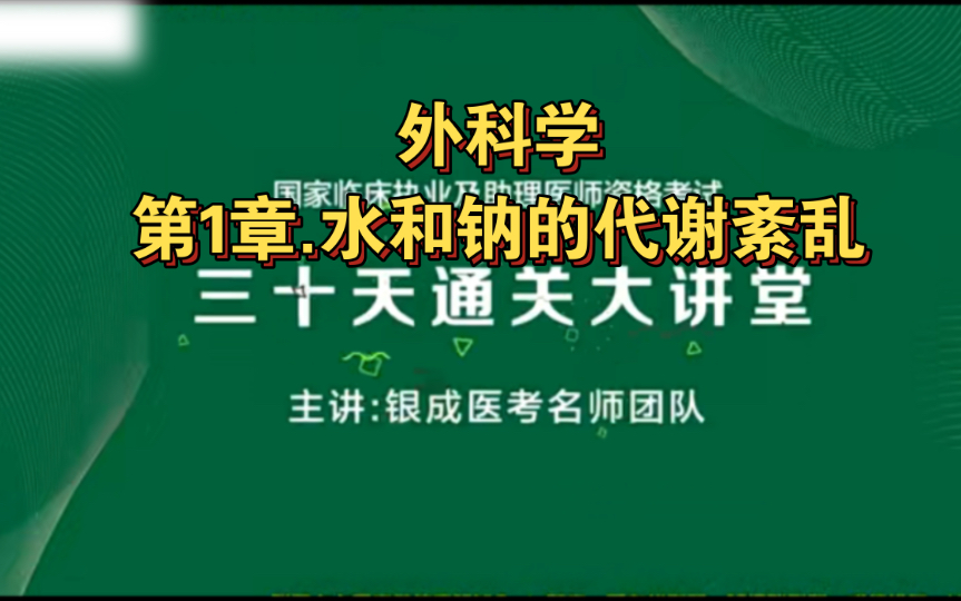 [图]外科学（三十天通关）第1章.水和钠的代谢紊乱