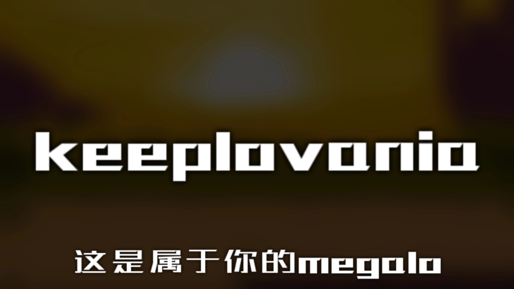 [图]【公用审判曲】属于你的megalo-keeplovania