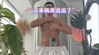 Tải video: 又来晒黑追追了