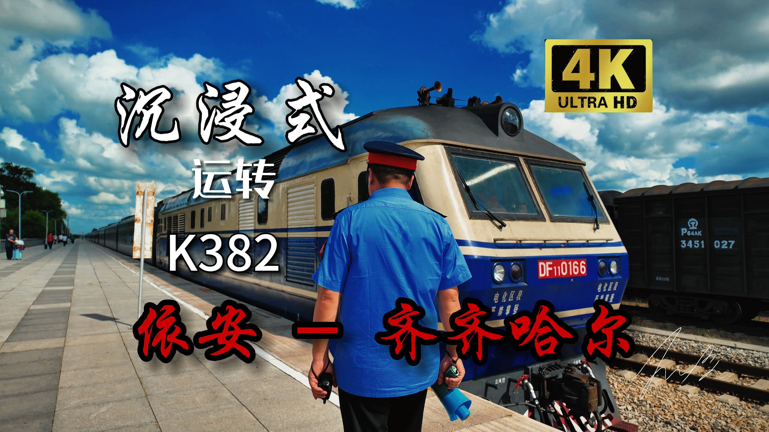 【铁路ⷨ🐨𝬣€‘ [ 4K ] 沉浸式体验运转 K382 次 北京 齐齐哈尔 列车 依安  齐齐哈尔 区间,来自东北黑龙江平原与内燃机的浪漫…哔哩哔哩bilibili