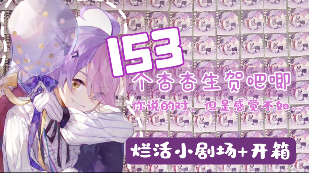 【崩坏学园2】回家,然后捡到153个杏生贺吧唧哔哩哔哩bilibili