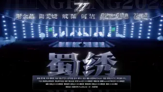 【乘风2024】三公《蜀绣》｜谢金燕 尚雯婕 戚薇 何洁 乔伊丝·乔纳森 万妮达