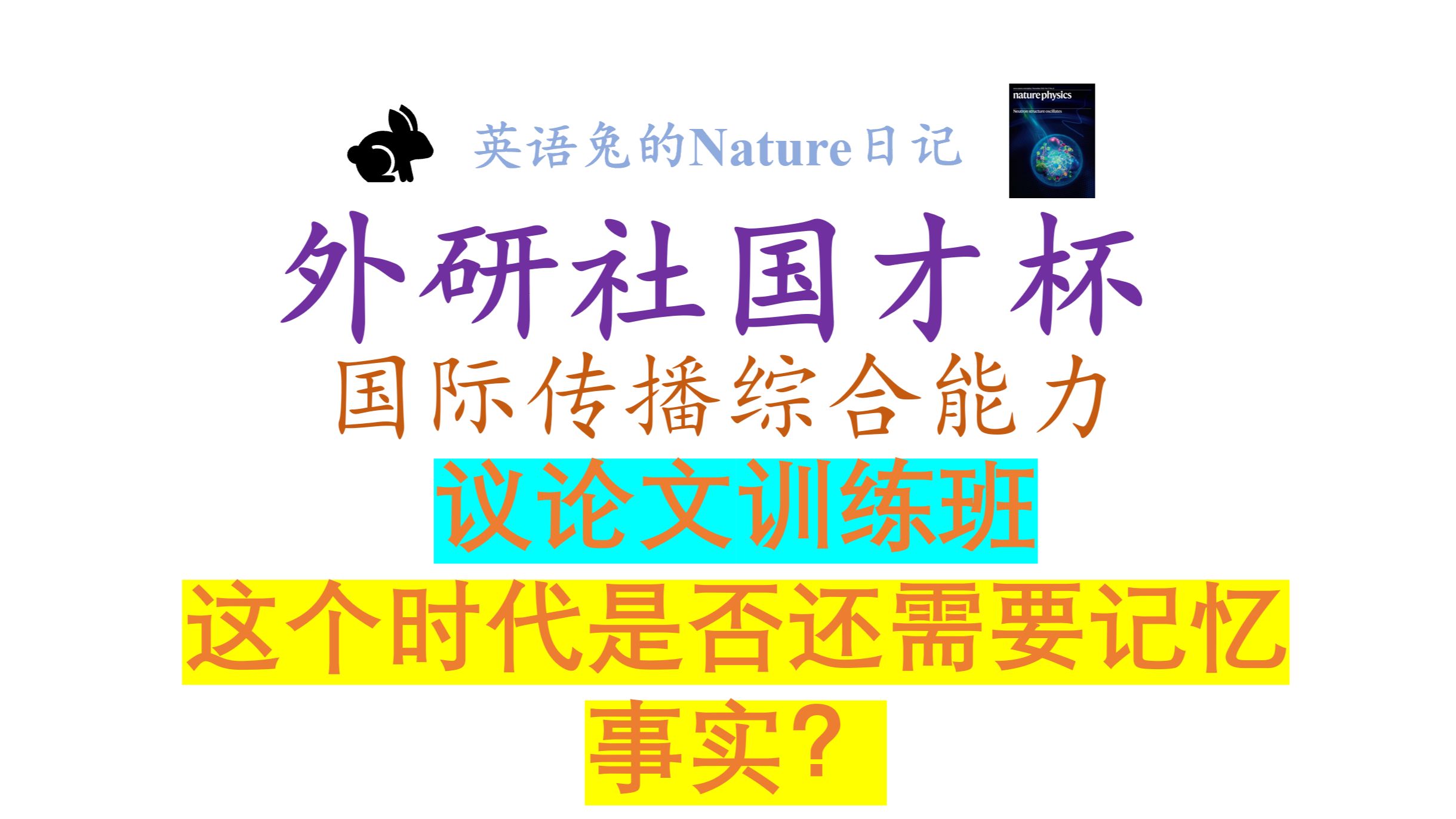 这个时代是否还有必要记忆事实?|【外研社国际传播综合能力】议论文写作训练班哔哩哔哩bilibili