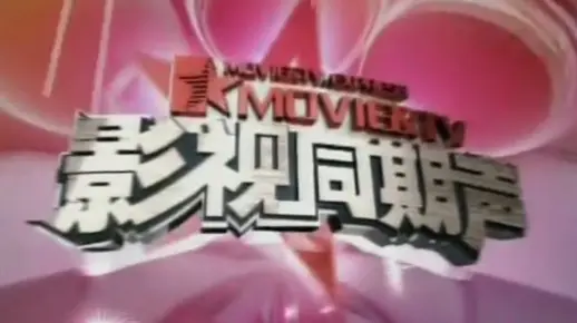 20080331影视同期声专访