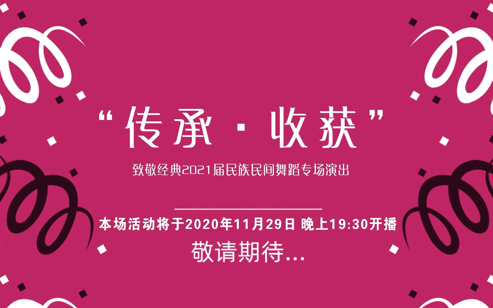 【直播回放】内蒙古艺术学院2021届舞蹈专业民族民间舞专场晚会哔哩哔哩bilibili