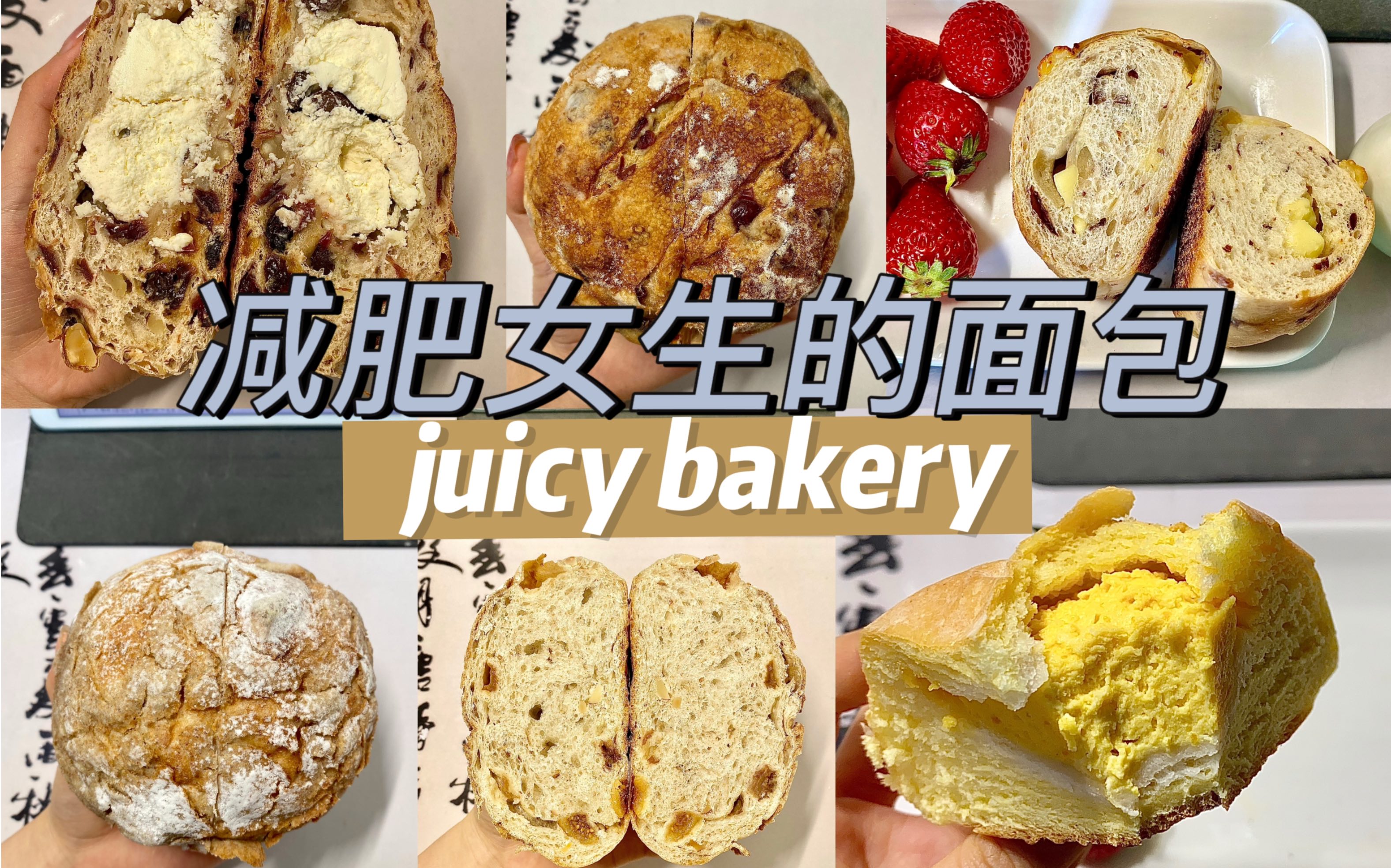 活动作品宿舍减肥人的面包测评一juicybakery