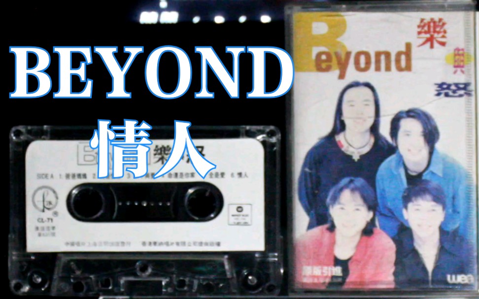 [图]【内录】BEYOND 情人 乐与怒 专辑 内地中唱上海引进版磁带试听