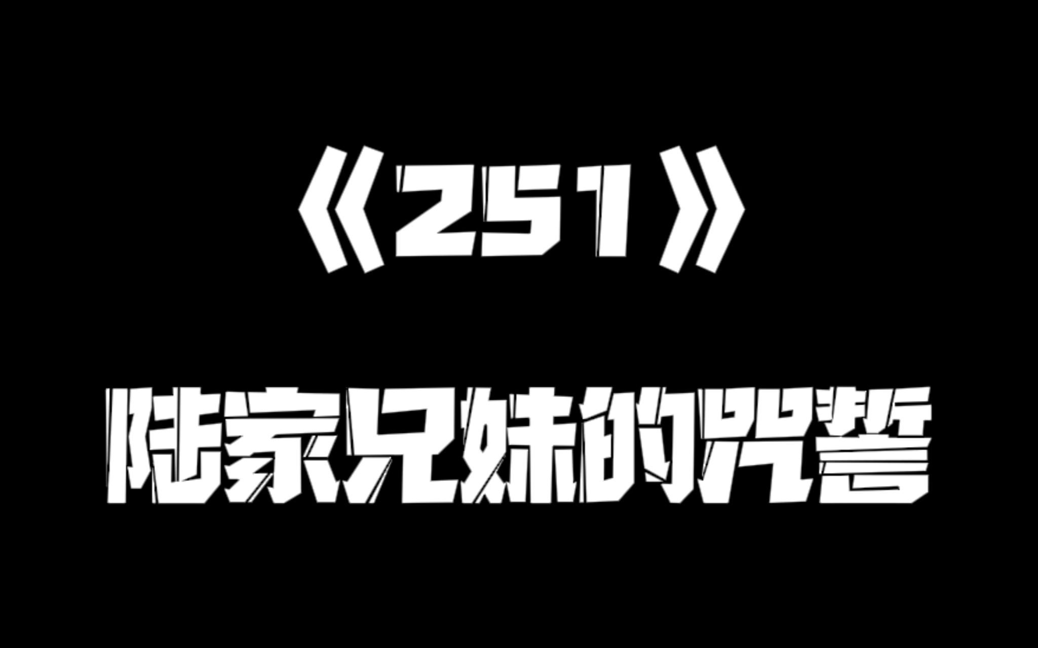 《一人之下》251集哔哩哔哩bilibili