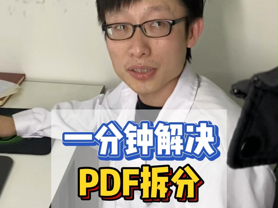 [图]一分钟教会你拆分PDF！