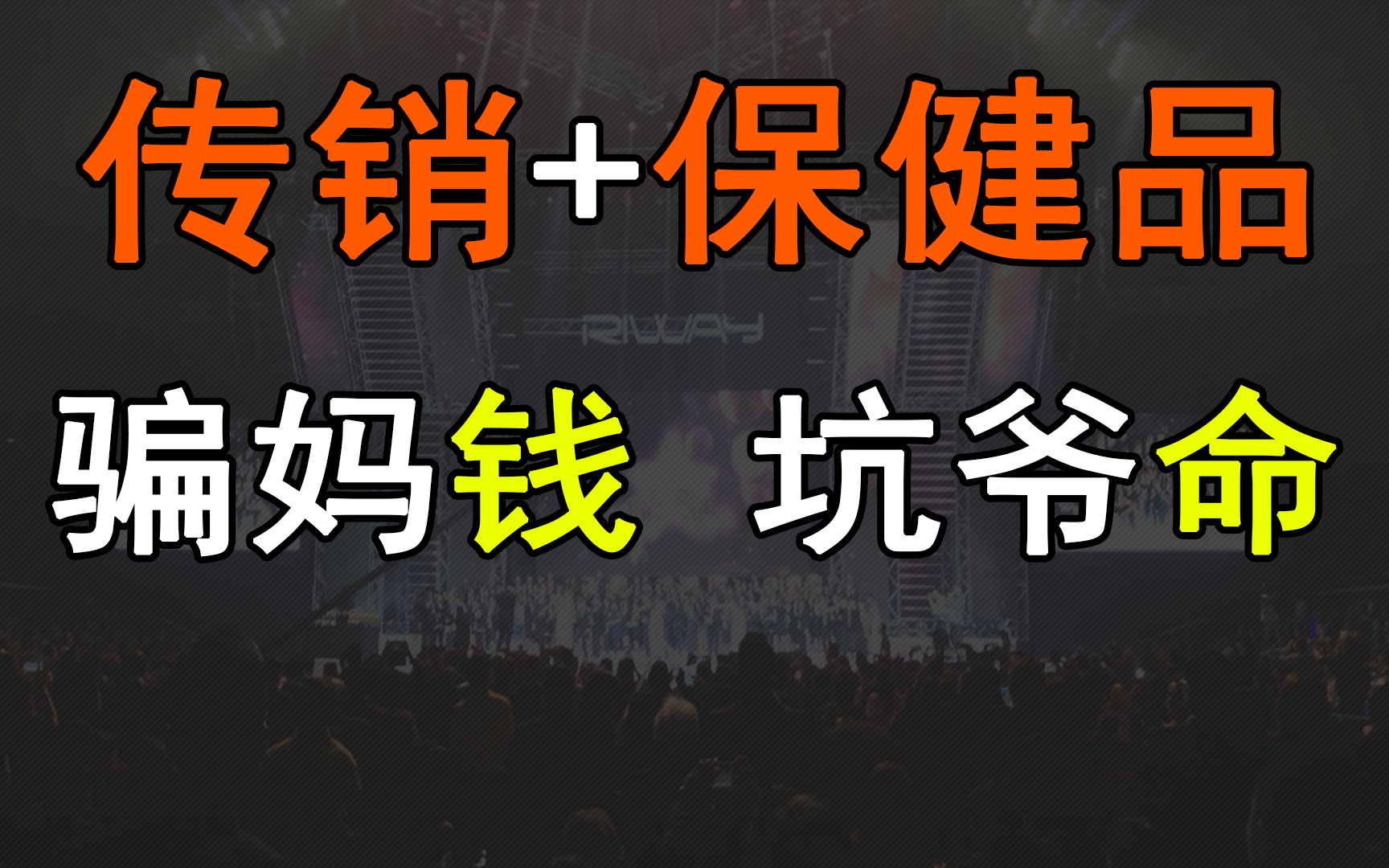 起底逍遥法外九年的传销骗局 请务必把这个视频转发到家人群【甜酱】哔哩哔哩bilibili