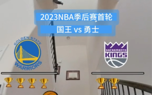 2023NBA季后赛首轮勇士vs国王预测,勇士晋级哔哩哔哩bilibili