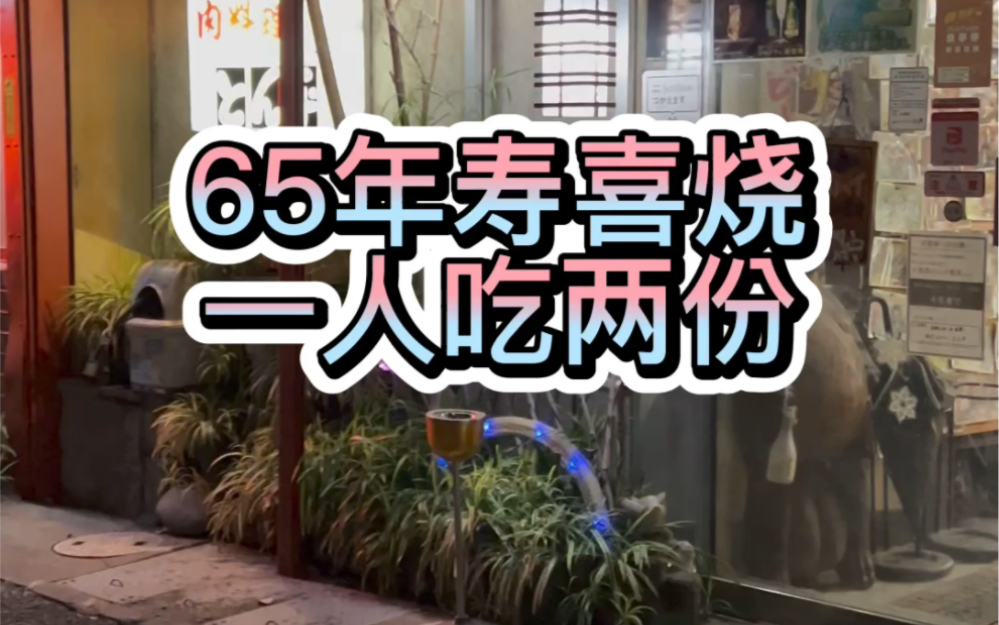 [图]在日本开车一小时，只为了吃一家65年的寿喜烧，一个人竟然吃了两份？