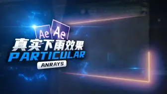 【AE教程】真实下雨效果 | Particular | AE