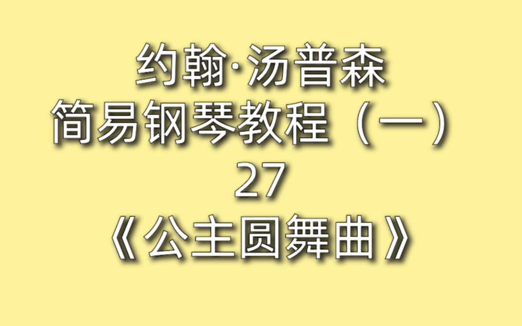 约翰汤普森简易钢琴教程一27公主圆舞曲