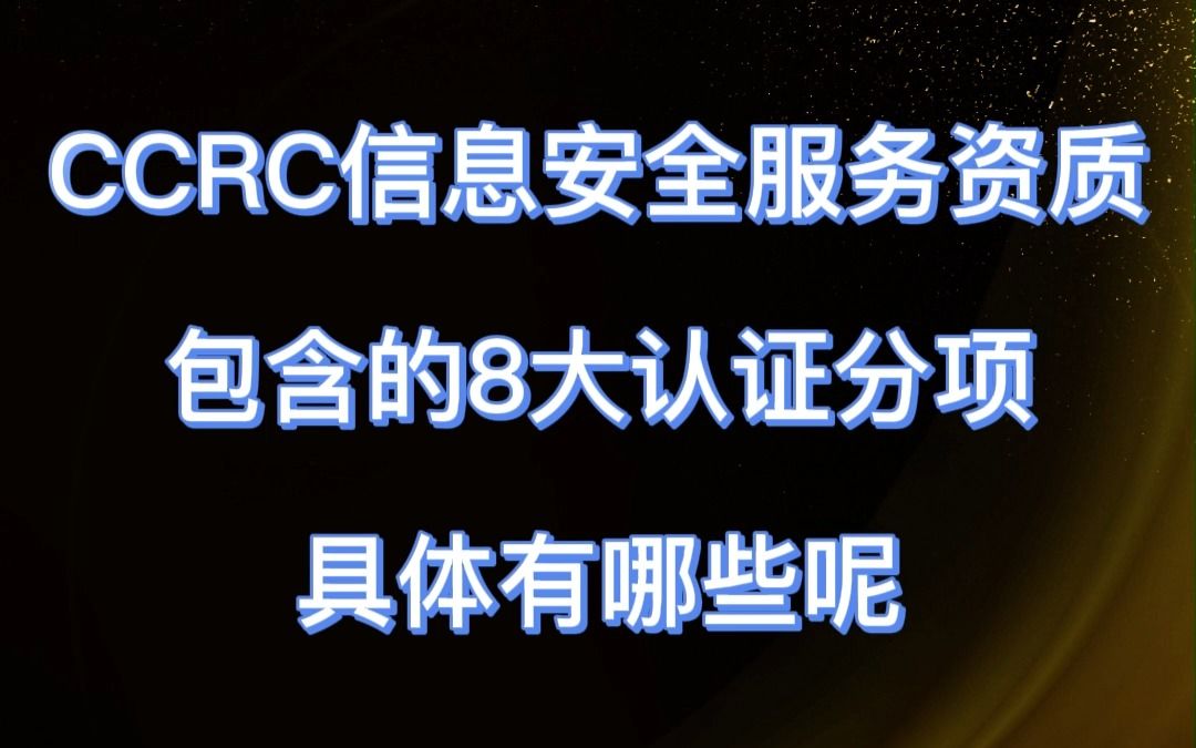 CCRC信息安全服务资质包含哪8大认证哔哩哔哩bilibili