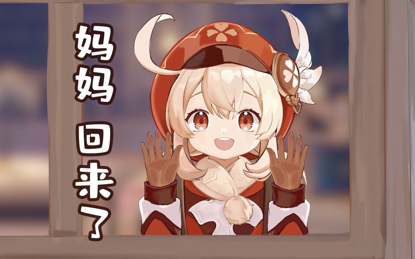 【原神】【只盼这一天】可莉:妈妈 回来了