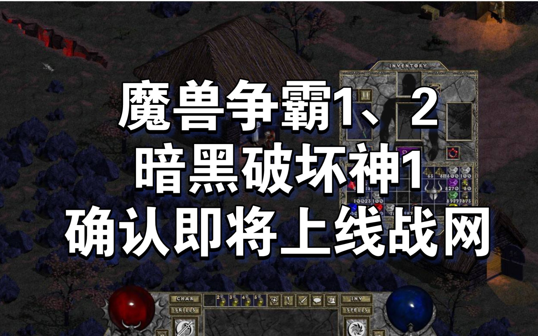 魔兽争霸1、2,暗黑破坏神1确认即将上线战网单机游戏热门视频