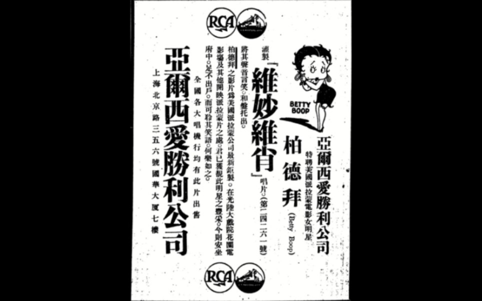 [图]【民国唱片】惟妙惟肖（贝蒂小姐Mae Questel，1933）