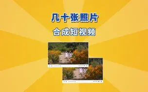 Télécharger la video: 如何把几十张照片合成短视频