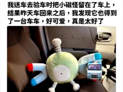 我发现它也得到了一台车车，好可爱，真是太好了